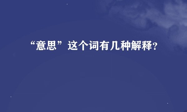 “意思”这个词有几种解释?