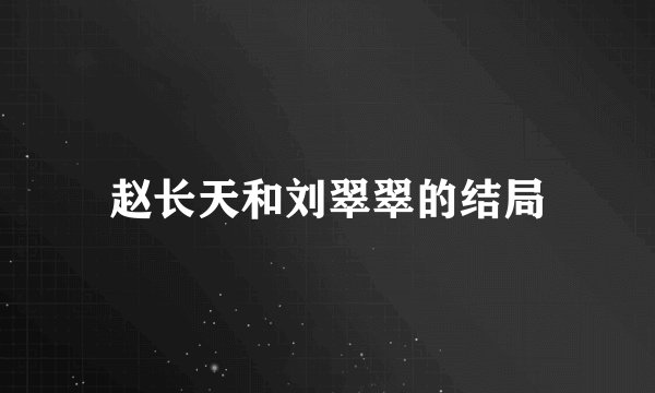 赵长天和刘翠翠的结局