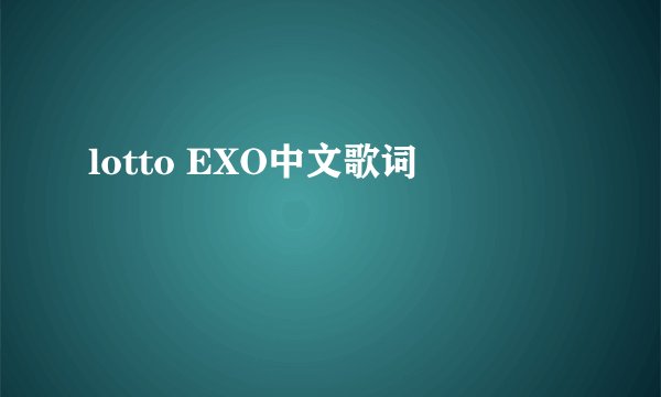lotto EXO中文歌词