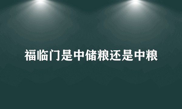 福临门是中储粮还是中粮