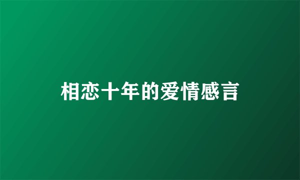 相恋十年的爱情感言