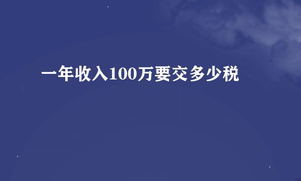 一年收入100万要交多少税