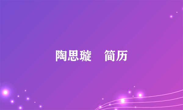 陶思璇 简历