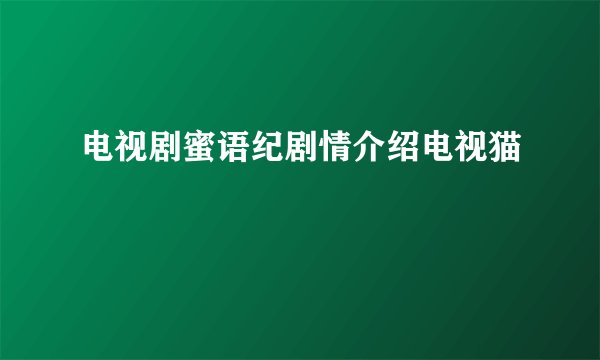 电视剧蜜语纪剧情介绍电视猫
