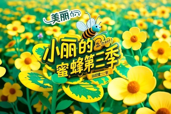 美丽的小蜜蜂第三季定档了吗