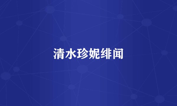 清水珍妮绯闻