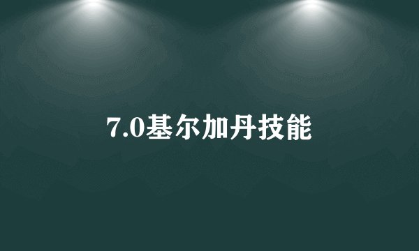 7.0基尔加丹技能