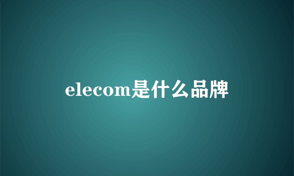elecom是什么品牌