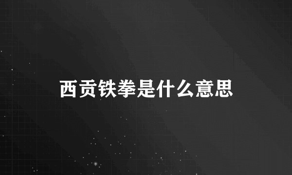 西贡铁拳是什么意思