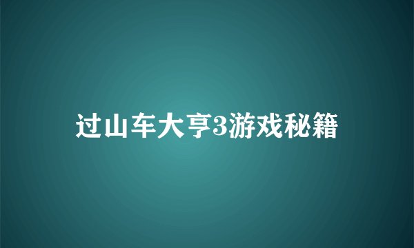 过山车大亨3游戏秘籍