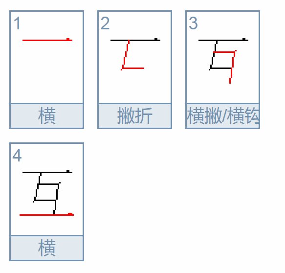 互是什么字结构？