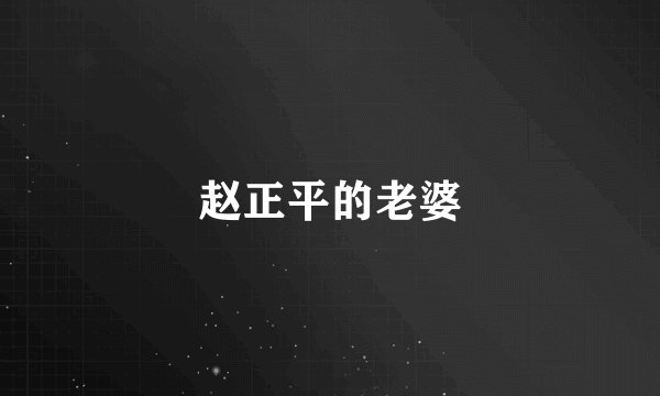 赵正平的老婆