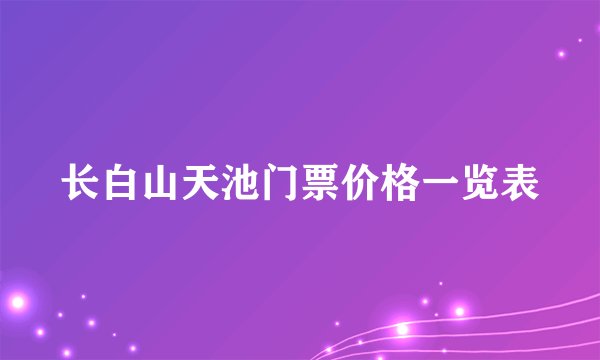 长白山天池门票价格一览表