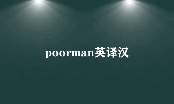 poorman英译汉