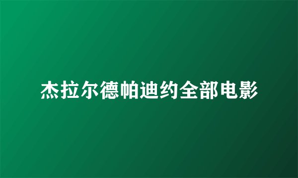 杰拉尔德帕迪约全部电影