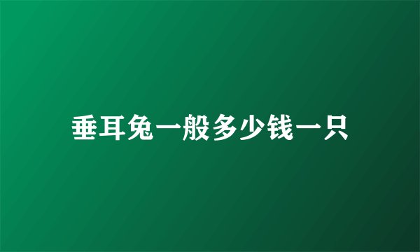 垂耳兔一般多少钱一只