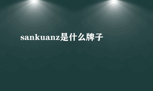 sankuanz是什么牌子