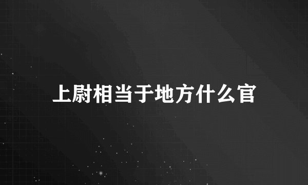 上尉相当于地方什么官
