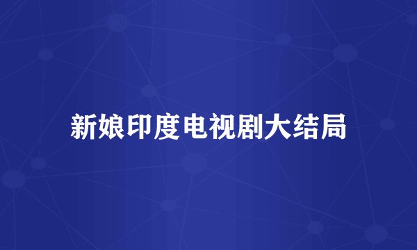 新娘印度电视剧大结局