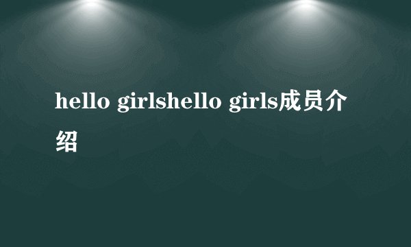 hello girlshello girls成员介绍