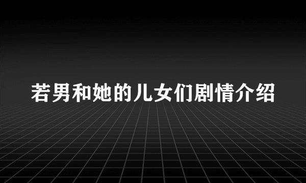 若男和她的儿女们剧情介绍