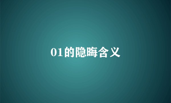 01的隐晦含义