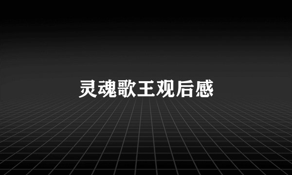 灵魂歌王观后感