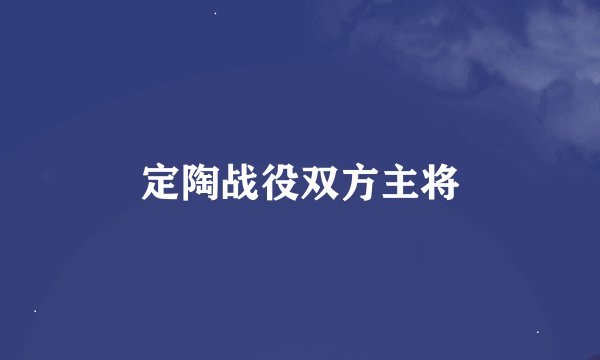 定陶战役双方主将