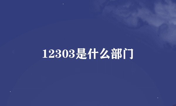 12303是什么部门