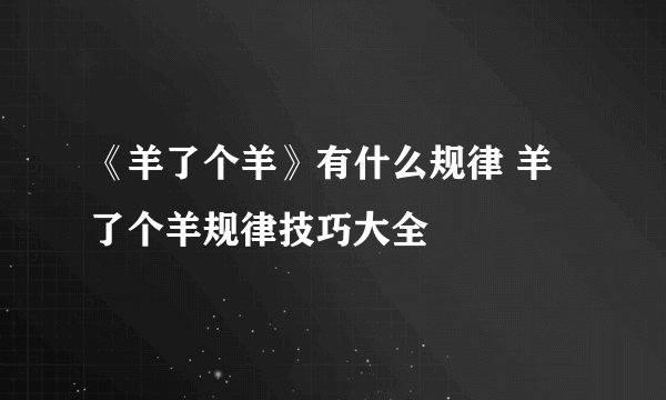 《羊了个羊》有什么规律 羊了个羊规律技巧大全
