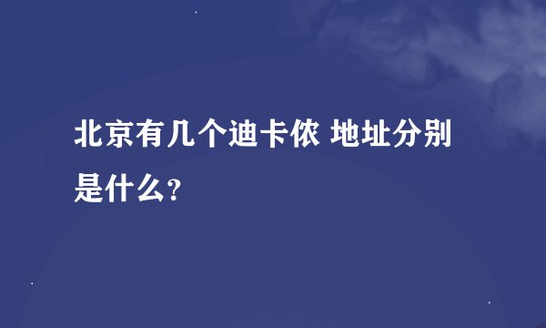 北京有几个迪卡侬 地址分别是什么？