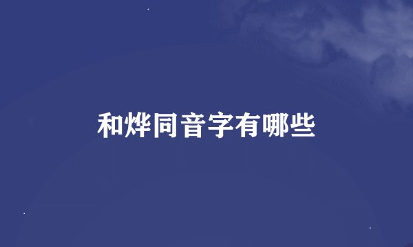 和烨同音字有哪些
