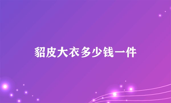 貂皮大衣多少钱一件