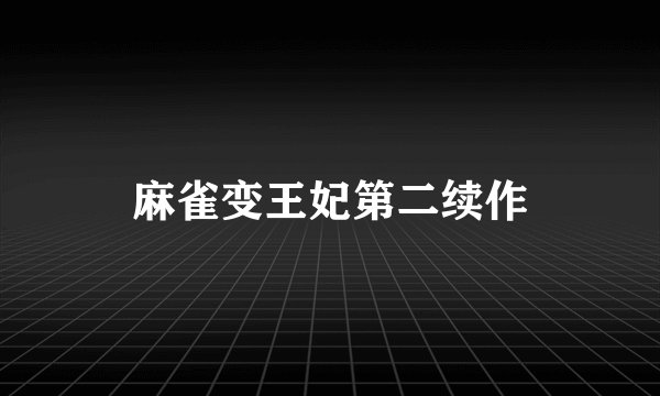 麻雀变王妃第二续作