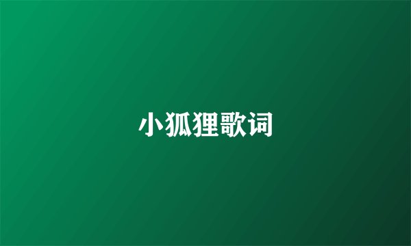 小狐狸歌词