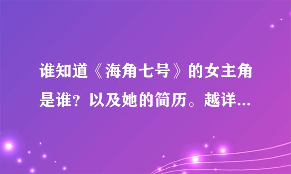 谁知道《海角七号》的女主角是谁？以及她的简历。越详细越好！