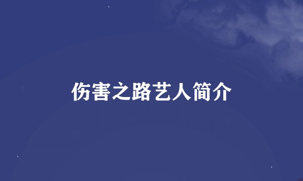 伤害之路艺人简介