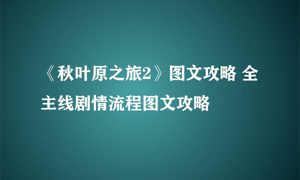 《秋叶原之旅2》图文攻略 全主线剧情流程图文攻略