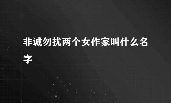 非诚勿扰两个女作家叫什么名字