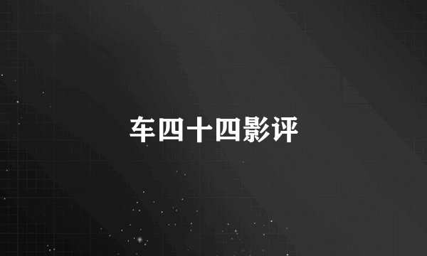 车四十四影评