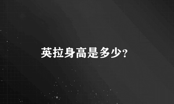 英拉身高是多少？