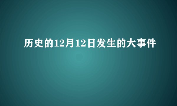 历史的12月12日发生的大事件