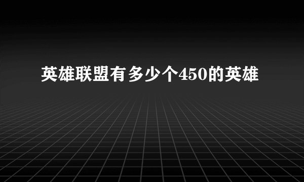 英雄联盟有多少个450的英雄