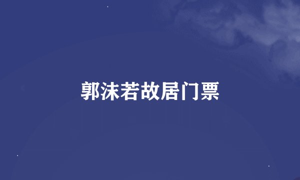 郭沫若故居门票