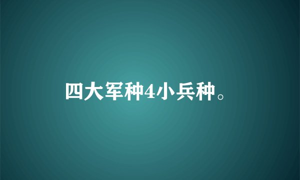 四大军种4小兵种。