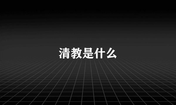 清教是什么