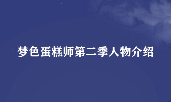 梦色蛋糕师第二季人物介绍