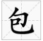 包都有什么偏旁?