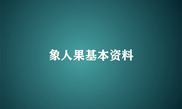 象人果基本资料