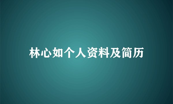林心如个人资料及简历